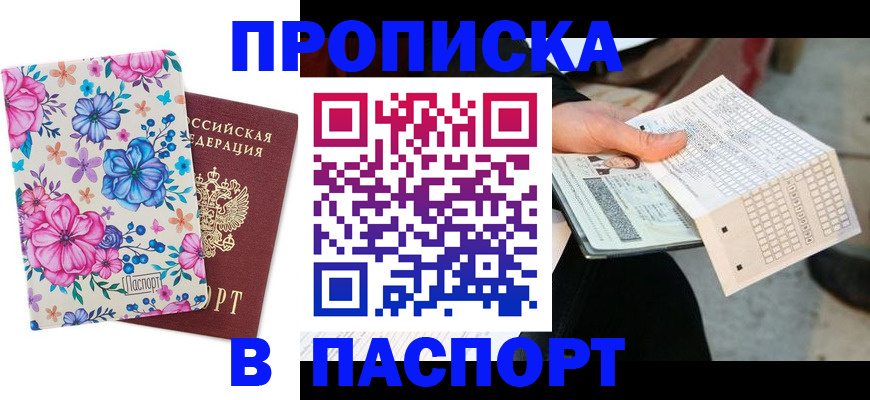 прописка штамп в Белой Калитве